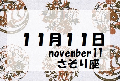 １１月１１日誕生石