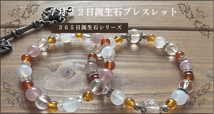 誕生石7月22日パワーストーン守護石 - パワーストーンアクセサリー