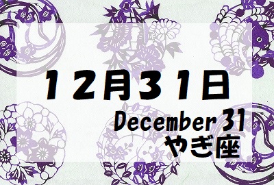 守護石１２月３１日