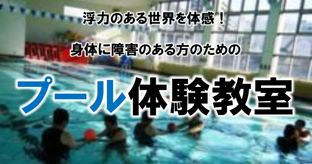 【研修会･体験会】プール体験会プロジェクト