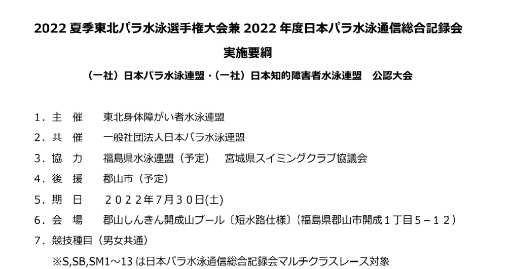 【要項】2022 夏季東北パラ水泳選手権大会兼 2022 年度日本パラ水泳通信総合記録会