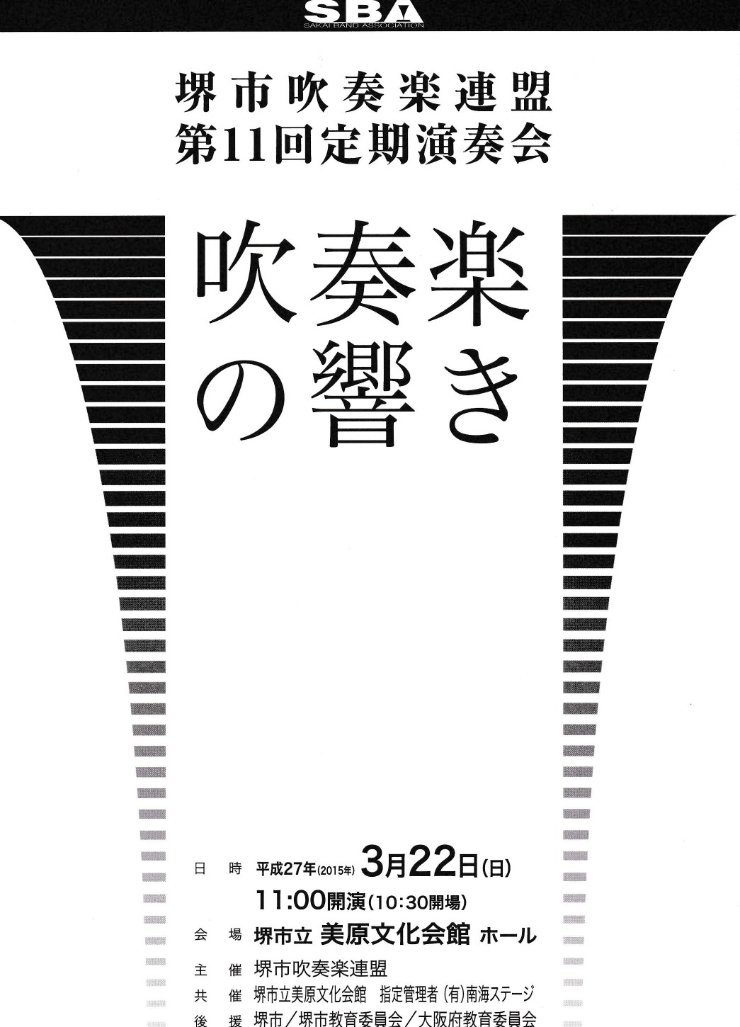 アルテベル文化芸術振興事業　堺市吹奏楽連盟「第11回定期演奏会」