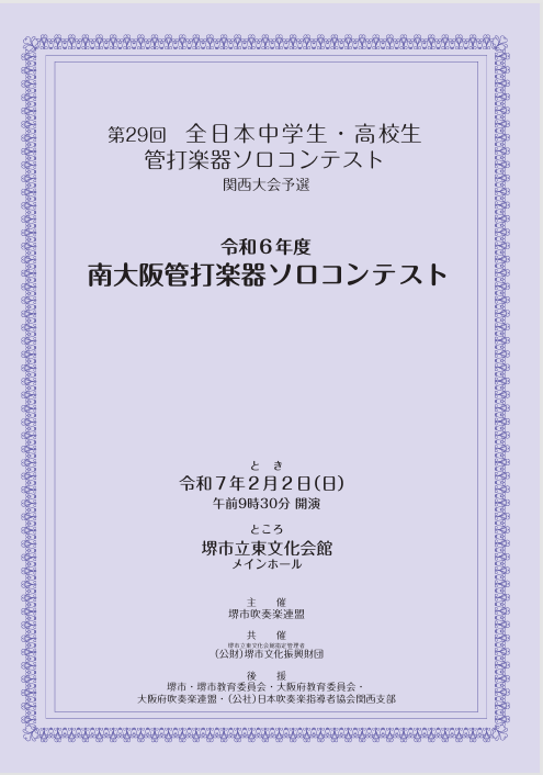 令和６年度南大阪管打楽器ソロコンテスト