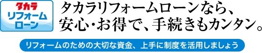 タカラリフォームローン画像