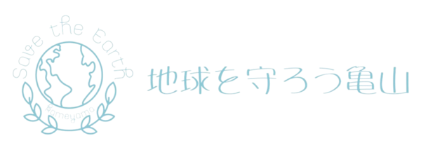 kameyama-earth ページ！