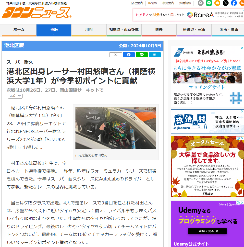 10/9のスーパー耐久鈴鹿のレースについてタウンニュースで取り上げてもらいました