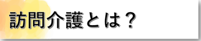 ■訪問介護とは？