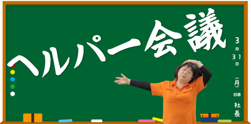 ヘルパー会議(๑•̀ – •́)و✧