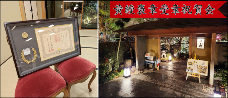 西村社長★黄綬褒章受章祝賀会(•ᵕᴗᵕ•)⁾⁾