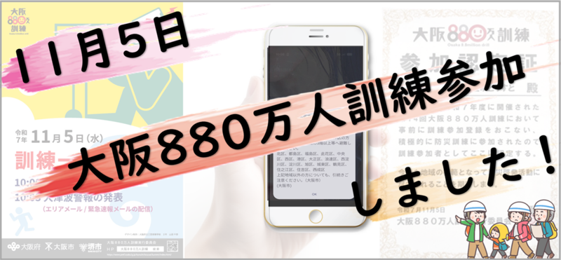 ～大阪880万人訓練～　今年も参加しました(/・ω・)/