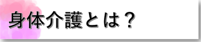 ■身体介護とは？