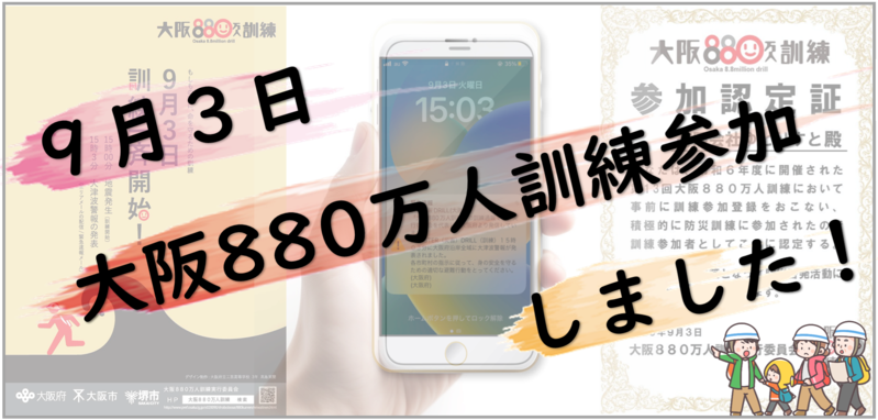 ～大阪880万人訓練～　参加しました(/・ω・)/