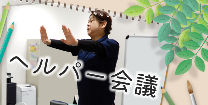 『ヘルパー会議』われらが代表、西村社長がご教授下さいました＼(^o^)／