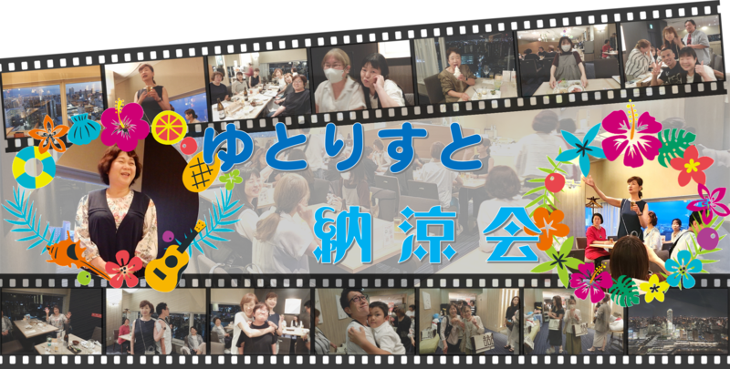【2024年度】納涼会　٩(´ᗜ`*)و～～"Q_(´ー｀*)))パタパタ