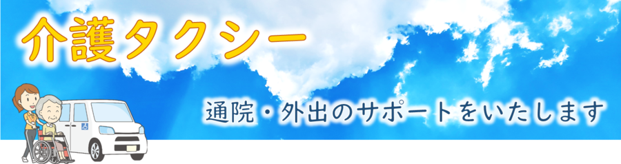 介護タクシー