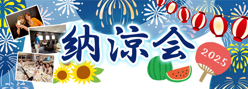 【2025年度】納涼会(("Ｑ(´▽｀｡)
