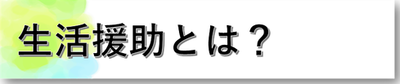 ■生活援助とは？