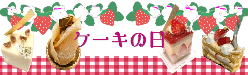 ケーキの日