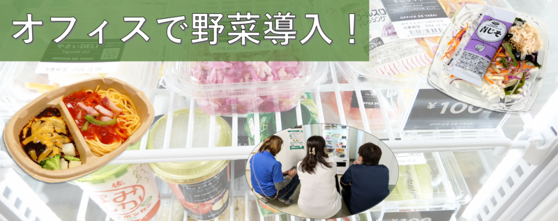 ＂オフィスで野菜＂導入しましたヽ(^o^)丿