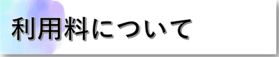 ■利用料について