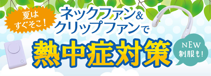 夏はすぐそこ！ネックファン＆クリップファンで熱中症対策2026
