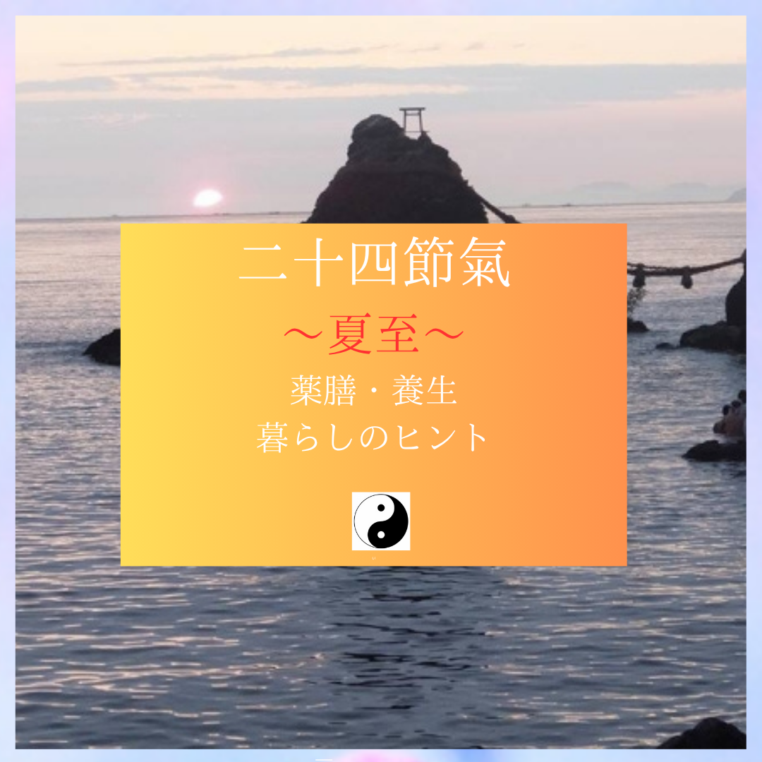 二十四節気「夏至」/陽を取り入れ、心身の清めと喜びを　喜多見狛江　ヨガ薬膳リハビリ研究所　saraflow