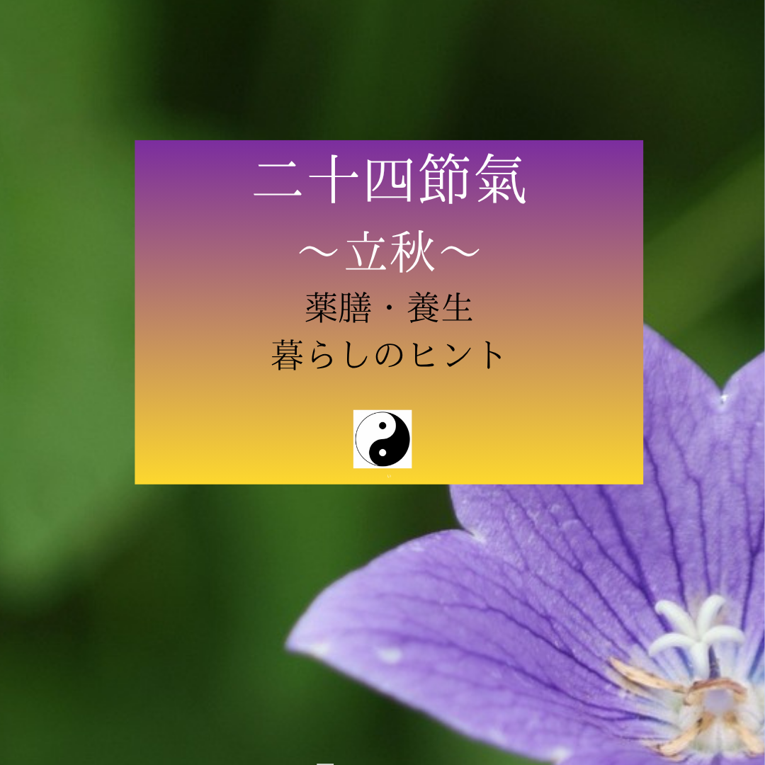 【立秋】夏から秋へのヘルスケア♡東洋医学・養生のススメ/喜多見狛江　ヨガ薬膳リハビリ ヘルスケア研究所　saraflow