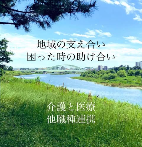 住み慣れた場所で、健やかに心地よく暮らす/介護と医療　多職種連携研修会へ