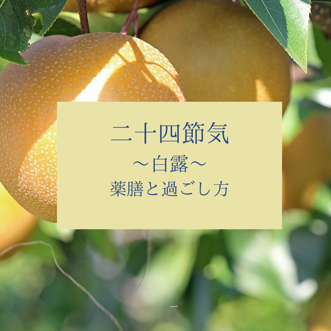 「白露」身近な食材で”おいしく・整う・めぐる”　薬膳とヨガ/喜多見狛江　ヨガ薬膳　リハビリ研究所　サラフロウ