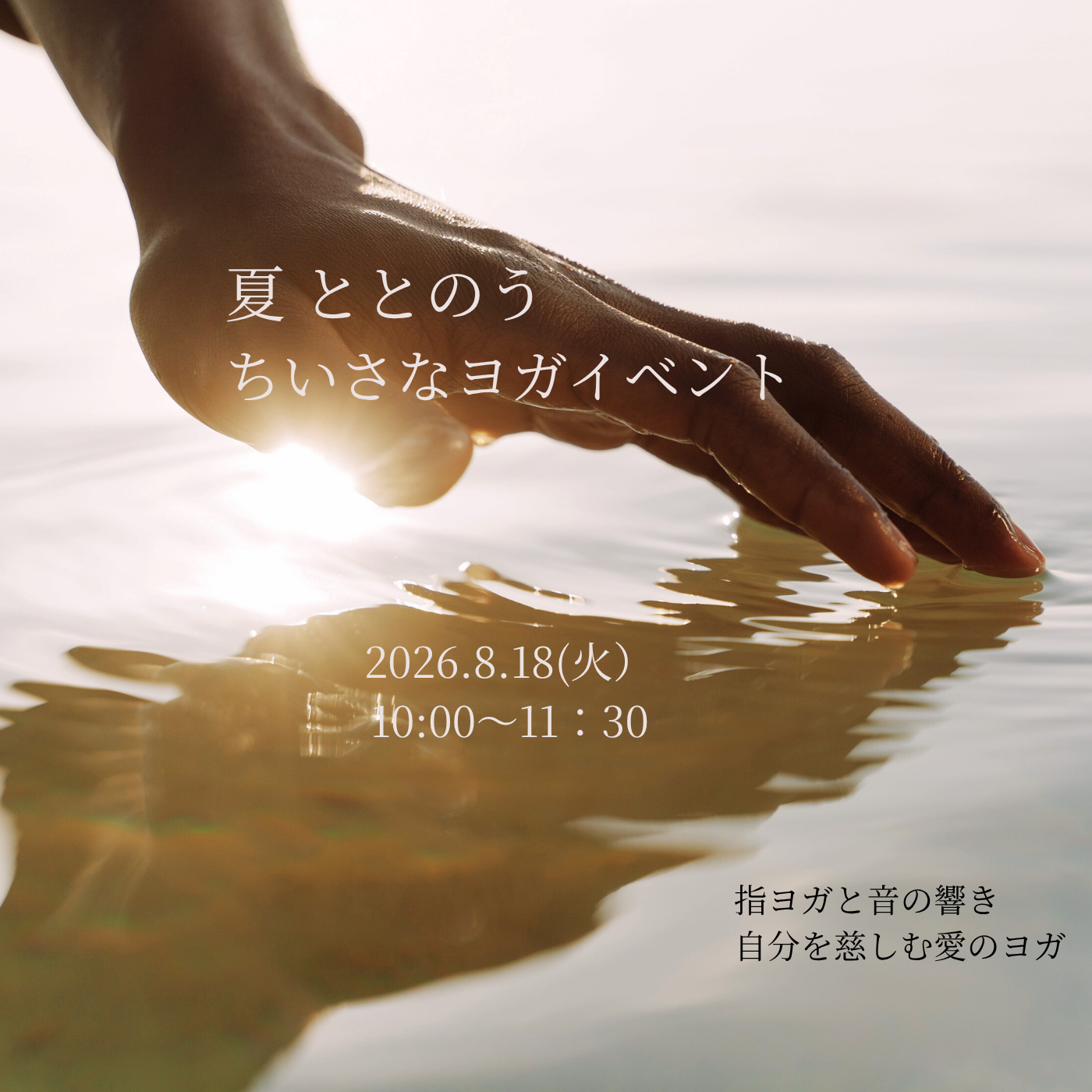 【8/18開催】夏 ととのう、ちいさなヨガイベント 〜指ヨガと音の響きで、自分を慈しむ調律の時間〜
