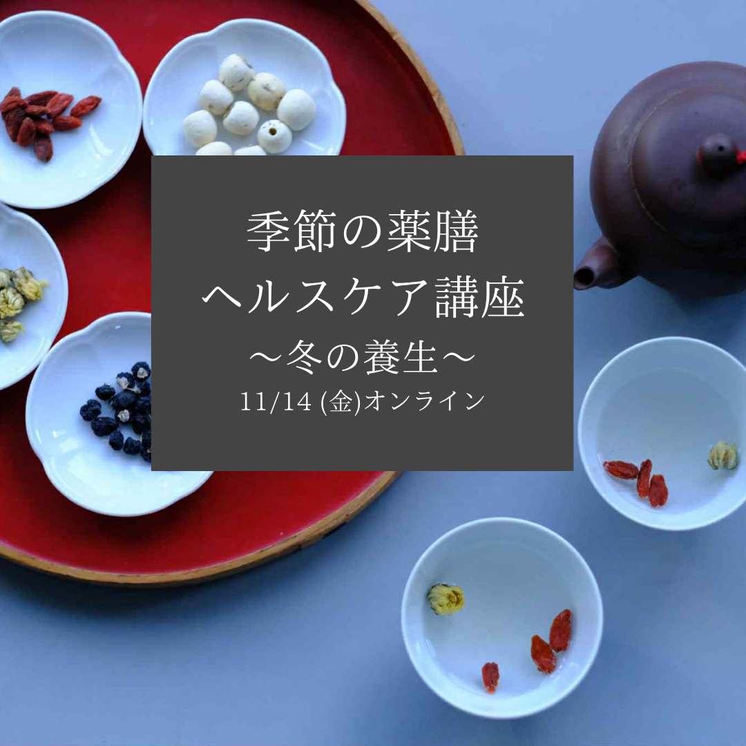 【第3期：特別開催でのご案内となります】ランチ＆クッキング付き　季節の薬膳講座