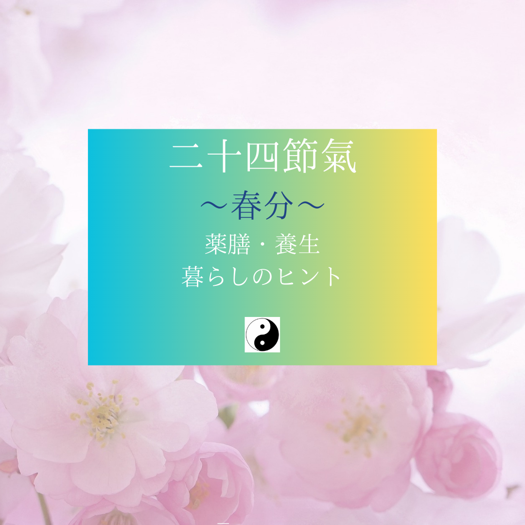 二十四節気「春分」　心地よいバランスと養生法/喜多見狛江 ヨガ薬膳リハビリ　ヘルスケア研究所　サラフロウ