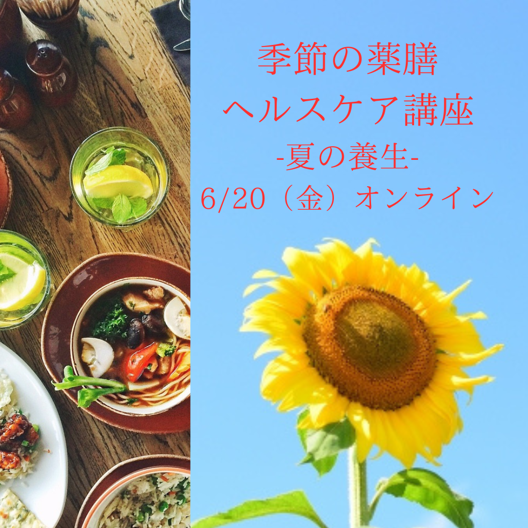 募集！ランチ＆クッキング付き　季節の薬膳　ヘルスケア講座