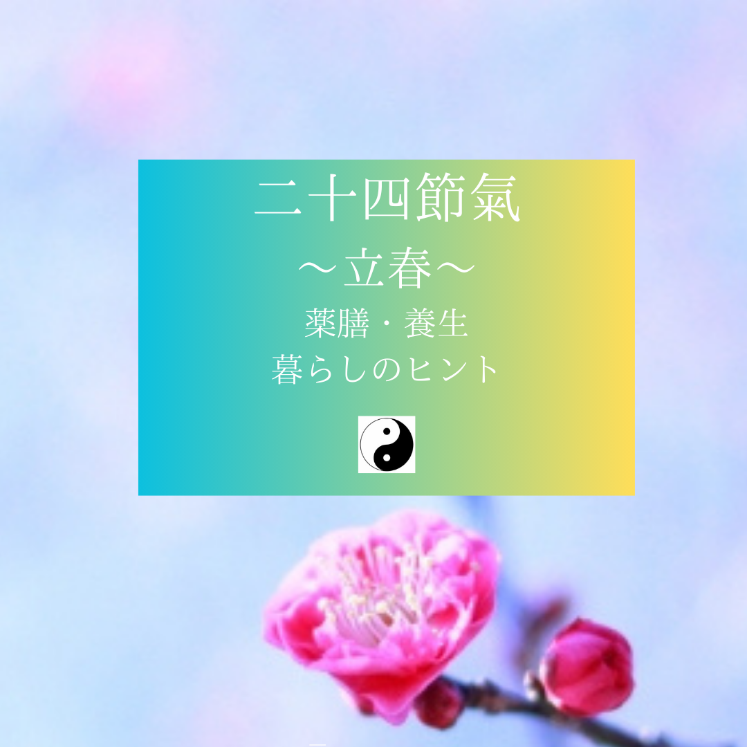 春の始まり「立春」/二十四節気ヘルスケア