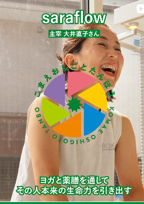 YouTube「こまえおしごとたんぼう」に出演しました！1分間のヨガ薬膳ストーリー/喜多見狛江 ヨガ薬膳リハビリ　ヘルスケア研究所　サラフロウ
