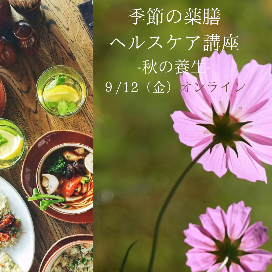 募集！ランチ＆クッキング付き　季節の薬膳　ヘルスケア講座