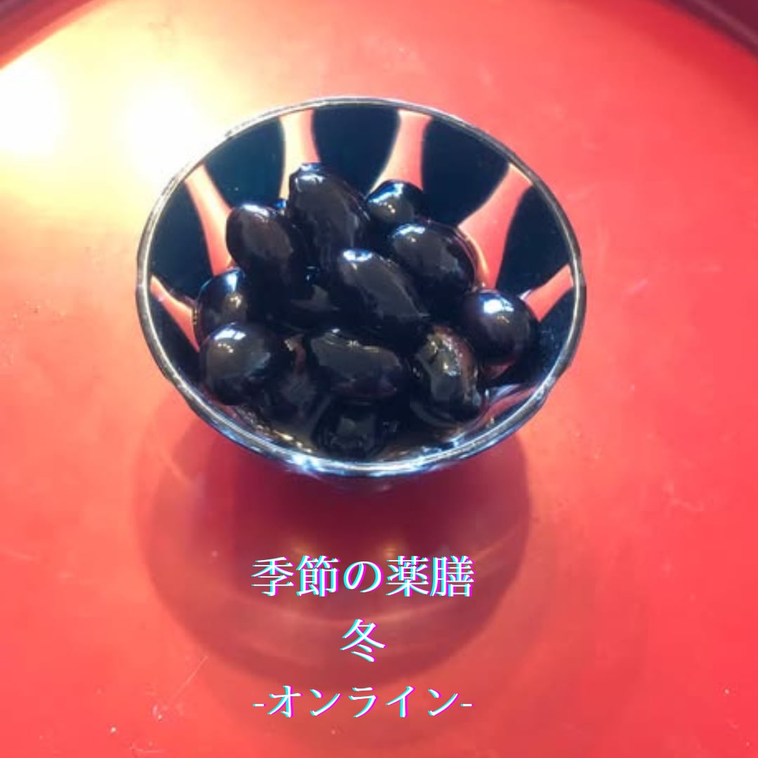 「薬膳：冬の養生オンライン」スタートしました♡/喜多見狛江　ヨガ薬膳リハビリ　ヘルスケア研究所　サラフロウ