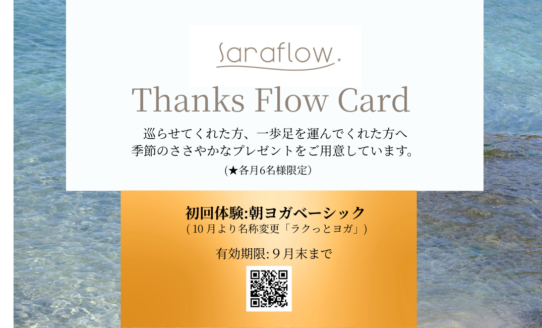 saraflow HPリニューアル感謝祭【第1弾】Thanks Flow〜ありがとうがめぐる〜