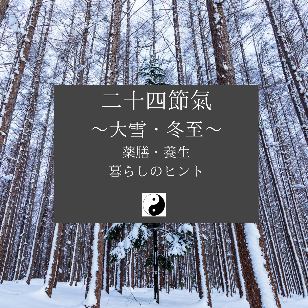 二十四節気「大雪・冬至」薬膳養生暮らしのヒント/喜多見狛江　ヨガ薬膳　アロマ　サウンドセラピー　saraflow　/喜多見狛江　ヨガ薬膳　アロマ　介護予防　サラフロウ