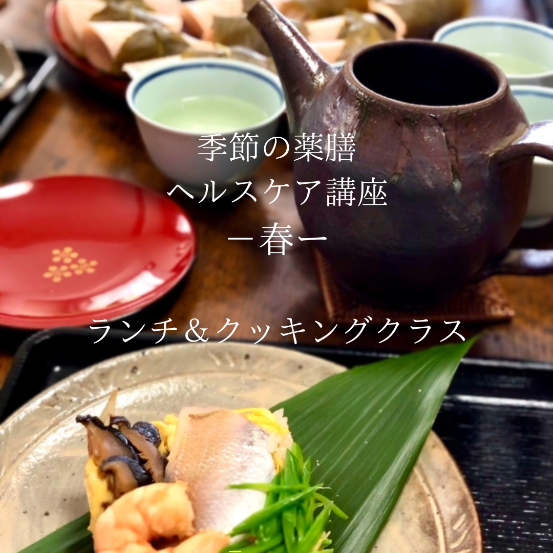 ランチ＆クッキング付き”季節の薬膳　ヘルスケア講座－春ー開催しました！ヨガ　薬膳　リハビリ ヘルスケア研究所　サラフロウ