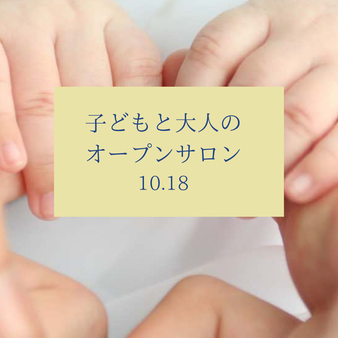 【10月18日】こどもと大人のオープンサロン/喜多見狛江　ヨガ　薬膳　アロマ　サラフロウ