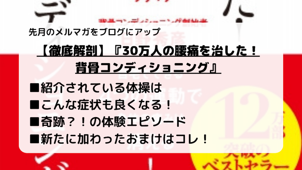 【徹底解剖】『30万人の腰痛を治した！背骨コンディショニング』