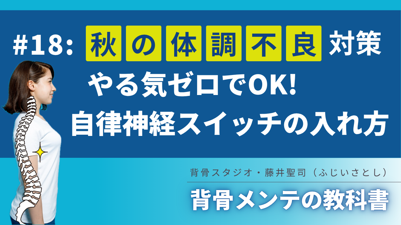 秋の体調不良対策｜やる気ゼロでOK!自律神経スイッチの入れ方