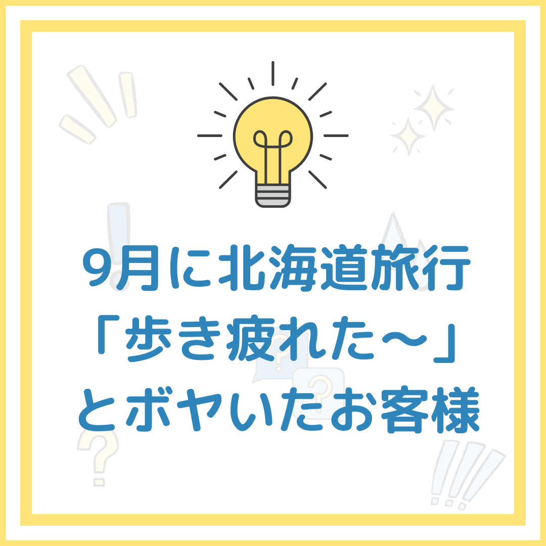 90歳で北海道旅行~疲れるまで歩ける方の身体ケア