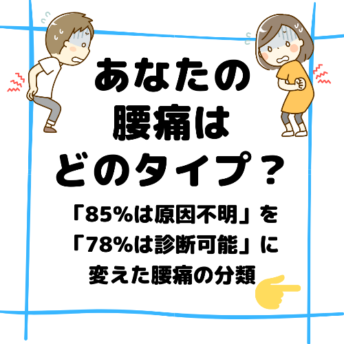 あなたはどのタイプ？新しい腰痛の分類