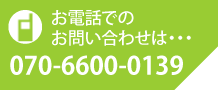 お電話でのお問い合わせは07066000139まで