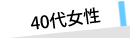 40代女性の声