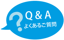 よくあるご質問