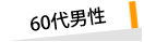 60代男性の声