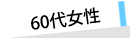 60代女性